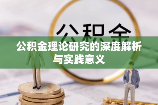 彭山公积金理论研究的深度解析与实践意义