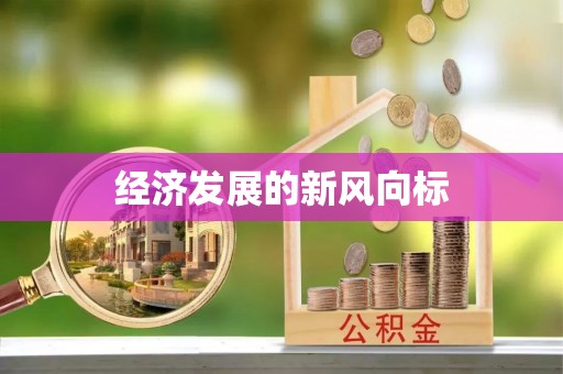 彭山经济发展的新风向标
