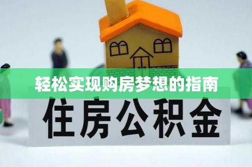 彭山轻松实现购房梦想的指南