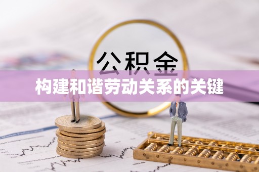 彭山构建和谐劳动关系的关键