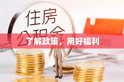 彭山了解政策，用好福利