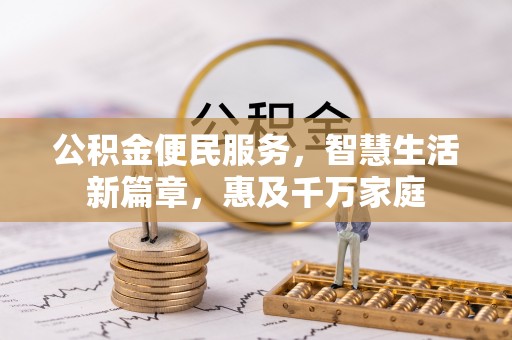 彭山公积金便民服务，智慧生活新篇章，惠及千万家庭