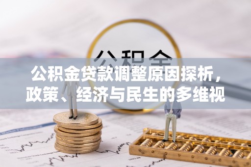 彭山公积金贷款调整原因探析，政策、经济与民生的多维视角