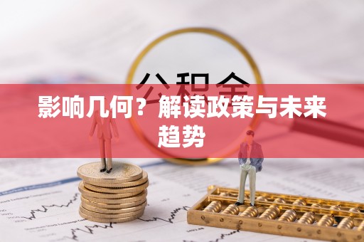 彭山影响几何？解读政策与未来趋势