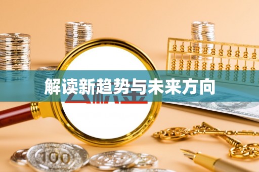 彭山解读新趋势与未来方向