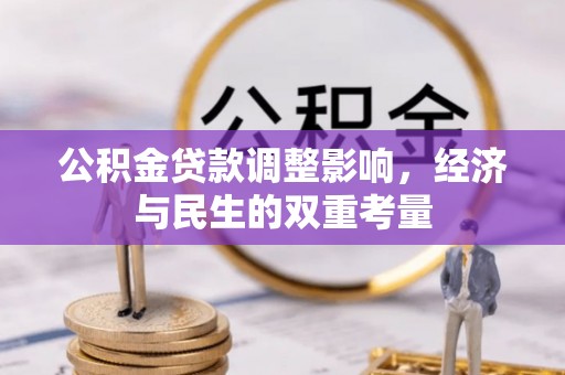 彭山公积金贷款调整影响，经济与民生的双重考量