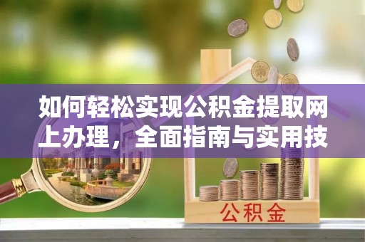 彭山如何轻松实现公积金提取网上办理，全面指南与实用技巧