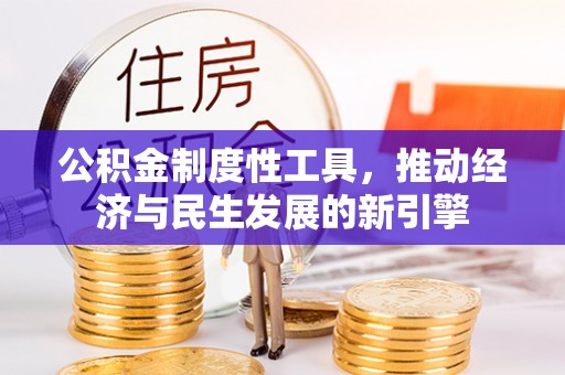 彭山公积金制度性工具，推动经济与民生发展的新引擎