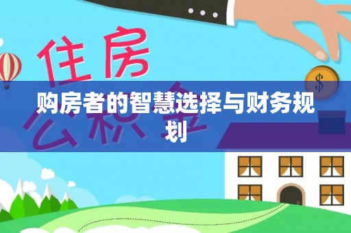 彭山购房者的智慧选择与财务规划
