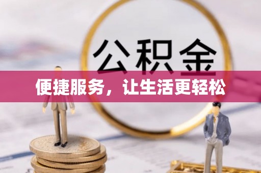 彭山便捷服务，让生活更轻松