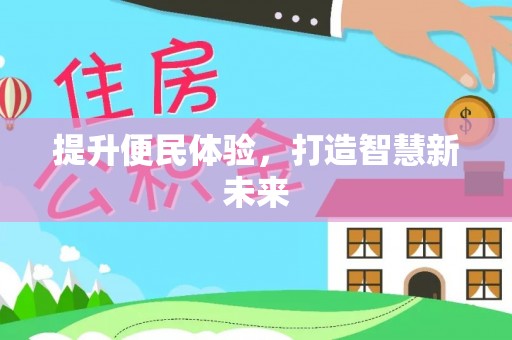 彭山提升便民体验，打造智慧新未来