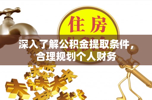 彭山深入了解公积金提取条件，合理规划个人财务