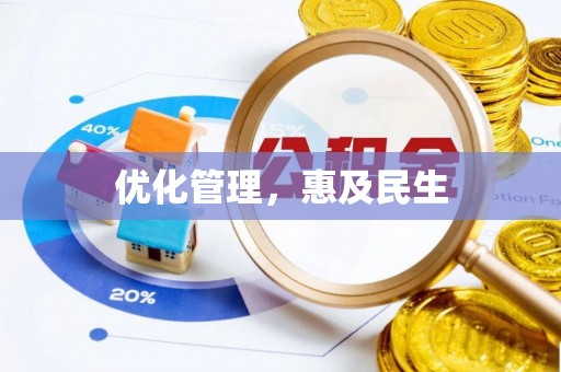 彭山优化管理，惠及民生