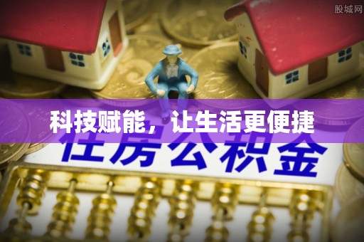 彭山科技赋能，让生活更便捷