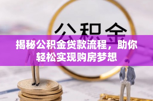 彭山揭秘公积金贷款流程，助你轻松实现购房梦想