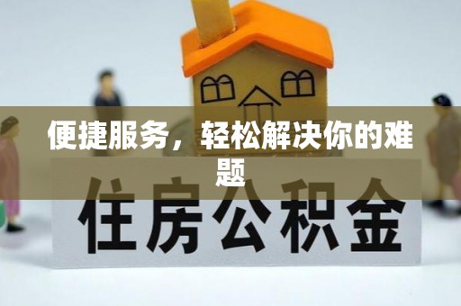 彭山便捷服务，轻松解决你的难题