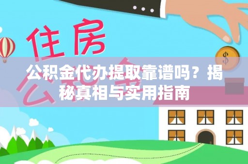 彭山公积金代办提取靠谱吗？揭秘真相与实用指南