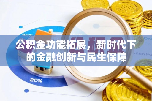 彭山公积金功能拓展，新时代下的金融创新与民生保障
