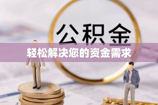 彭山轻松解决您的资金需求
