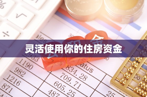 彭山灵活使用你的住房资金