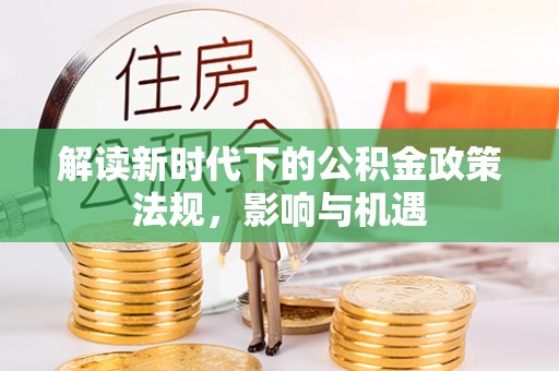 彭山解读新时代下的公积金政策法规，影响与机遇