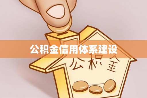 彭山公积金信用体系建设