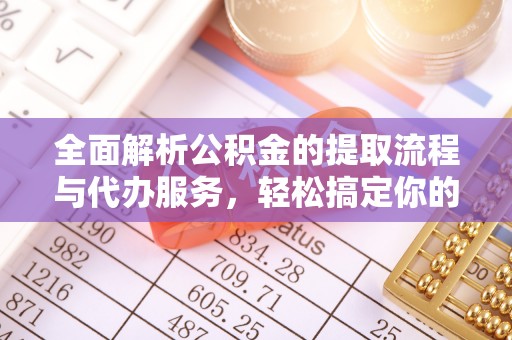 彭山全面解析公积金的提取流程与代办服务，轻松搞定你的公积金咨询代办提取