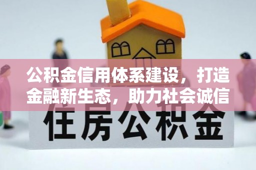 彭山公积金信用体系建设，打造金融新生态，助力社会诚信发展