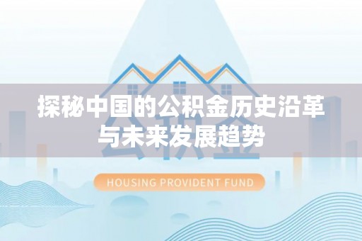彭山探秘中国的公积金历史沿革与未来发展趋势
