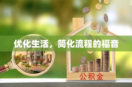 彭山优化生活，简化流程的福音