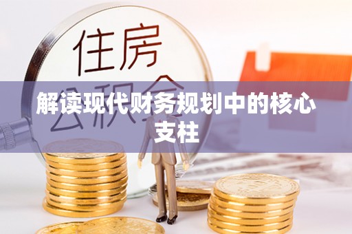 彭山解读现代财务规划中的核心支柱