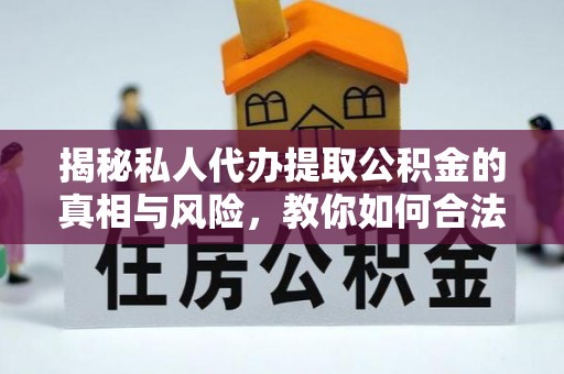 彭山揭秘私人代办提取公积金的真相与风险，教你如何合法合规操作