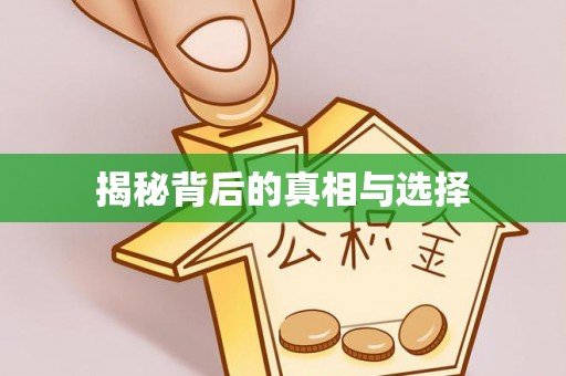 彭山揭秘背后的真相与选择