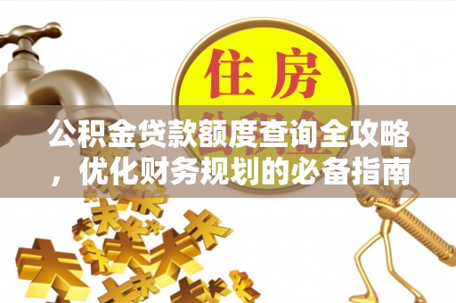 彭山公积金贷款额度查询全攻略，优化财务规划的必备指南