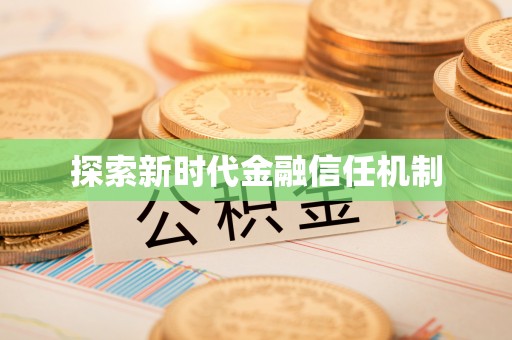 彭山探索新时代金融信任机制