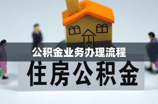 彭山公积金业务办理流程