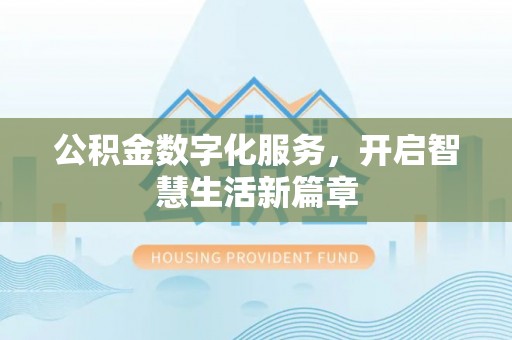 彭山公积金数字化服务，开启智慧生活新篇章