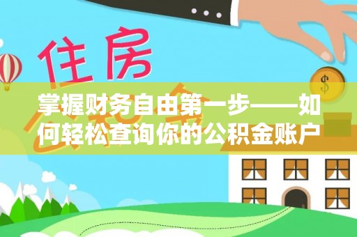 彭山掌握财务自由第一步——如何轻松查询你的公积金账户余额
