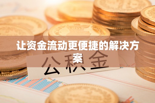 彭山让资金流动更便捷的解决方案
