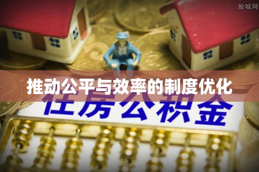 彭山推动公平与效率的制度优化