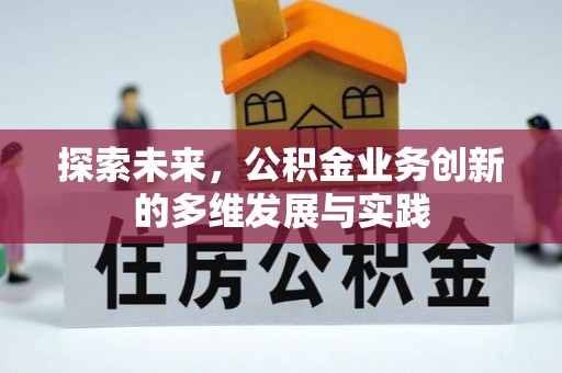 彭山探索未来，公积金业务创新的多维发展与实践