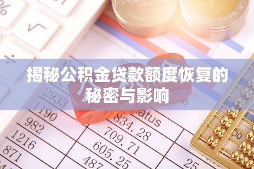 彭山揭秘公积金贷款额度恢复的秘密与影响