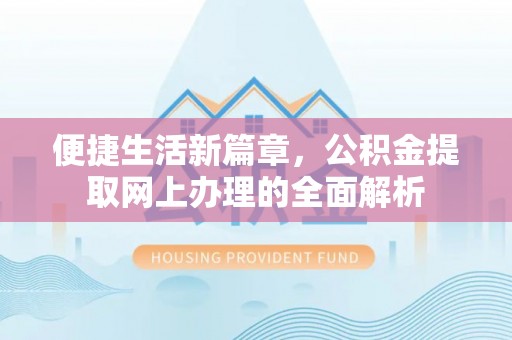 彭山便捷生活新篇章，公积金提取网上办理的全面解析
