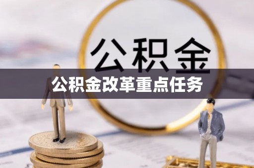 彭山公积金改革重点任务
