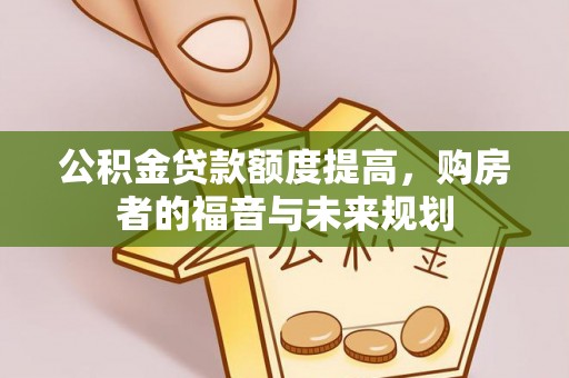 彭山公积金贷款额度提高，购房者的福音与未来规划