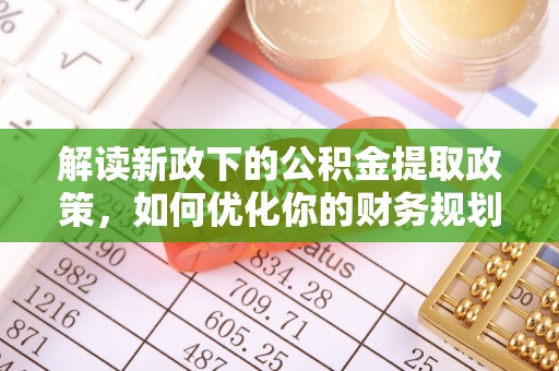 彭山解读新政下的公积金提取政策，如何优化你的财务规划