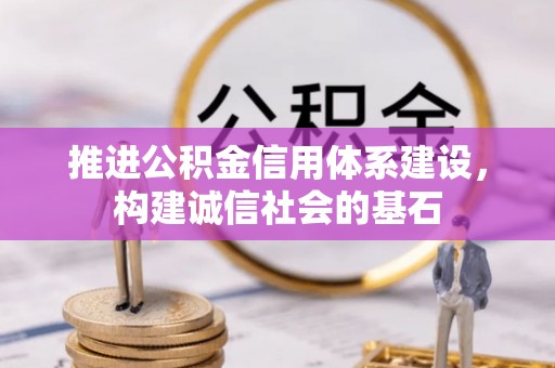 彭山推进公积金信用体系建设，构建诚信社会的基石