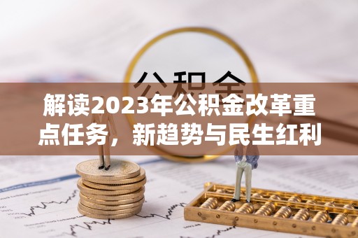 彭山解读2023年公积金改革重点任务，新趋势与民生红利
