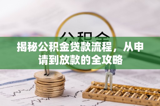 彭山揭秘公积金贷款流程，从申请到放款的全攻略