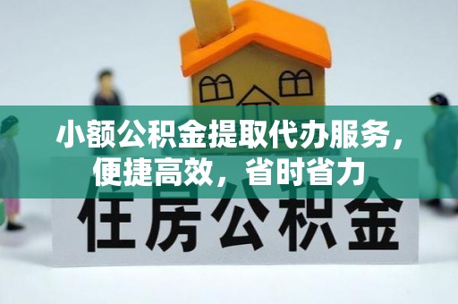 彭山小额公积金提取代办服务，便捷高效，省时省力